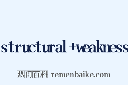 structural+weakness是什么意思的图片
